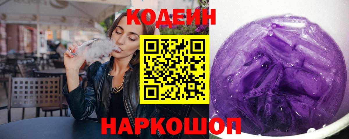Кодеин напиток Lean (лин) Камышин