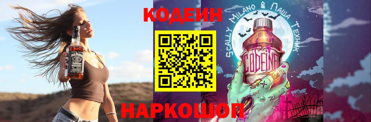 Кодеин Purple Drank  Вход с VPN  Камышин  Codein Purple Drank 